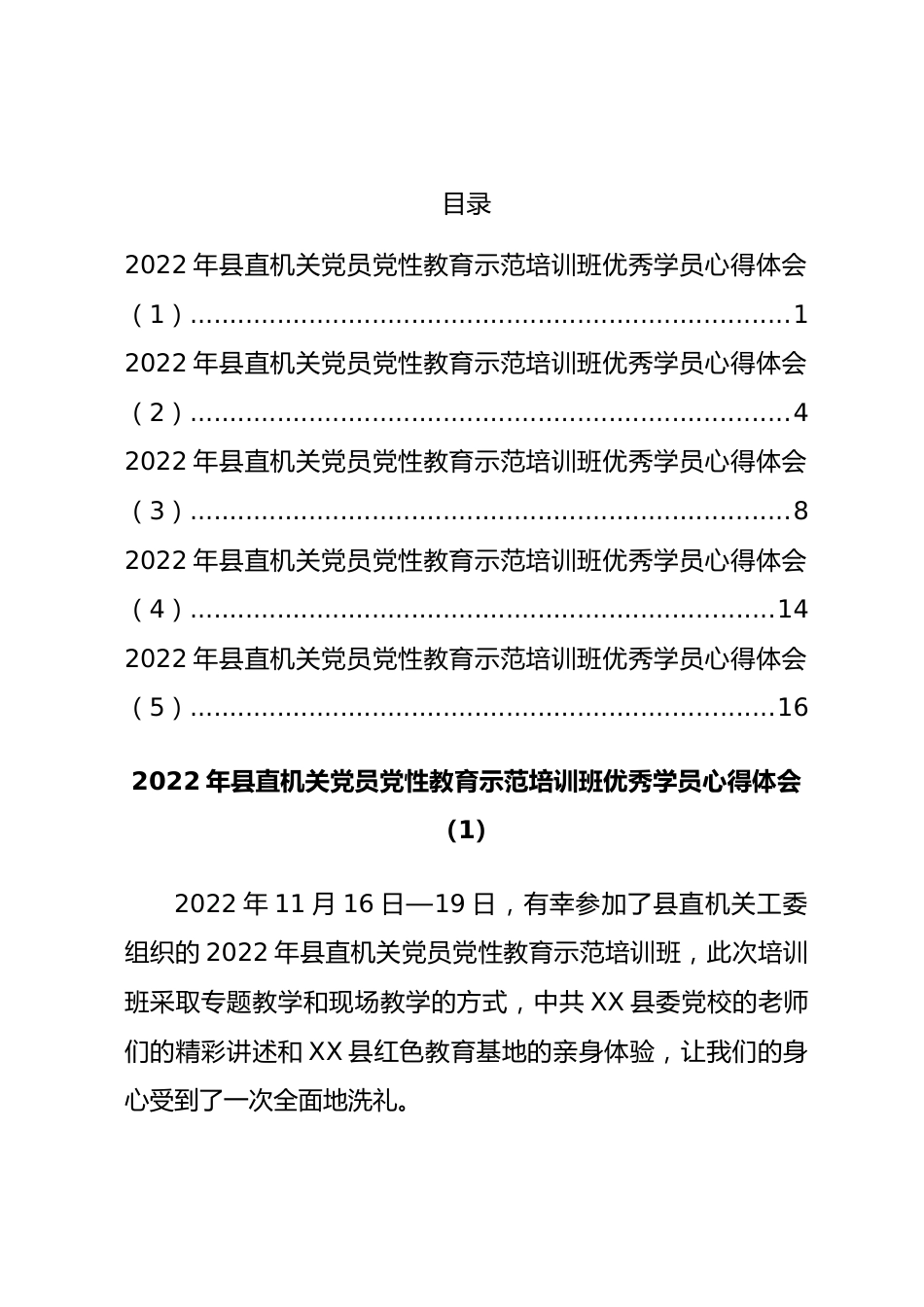 2022年县直机关党员党性教育示范培训班优秀学员心得体会汇编5篇.docx_第1页