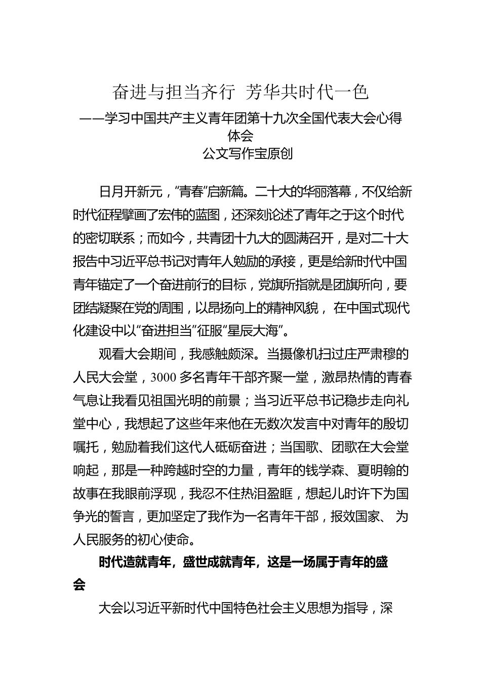 奋进与担当齐行 芳华共时代一色——青年干部学习共青团十九大精神心得体会（公文写作宝原创）.docx_第1页