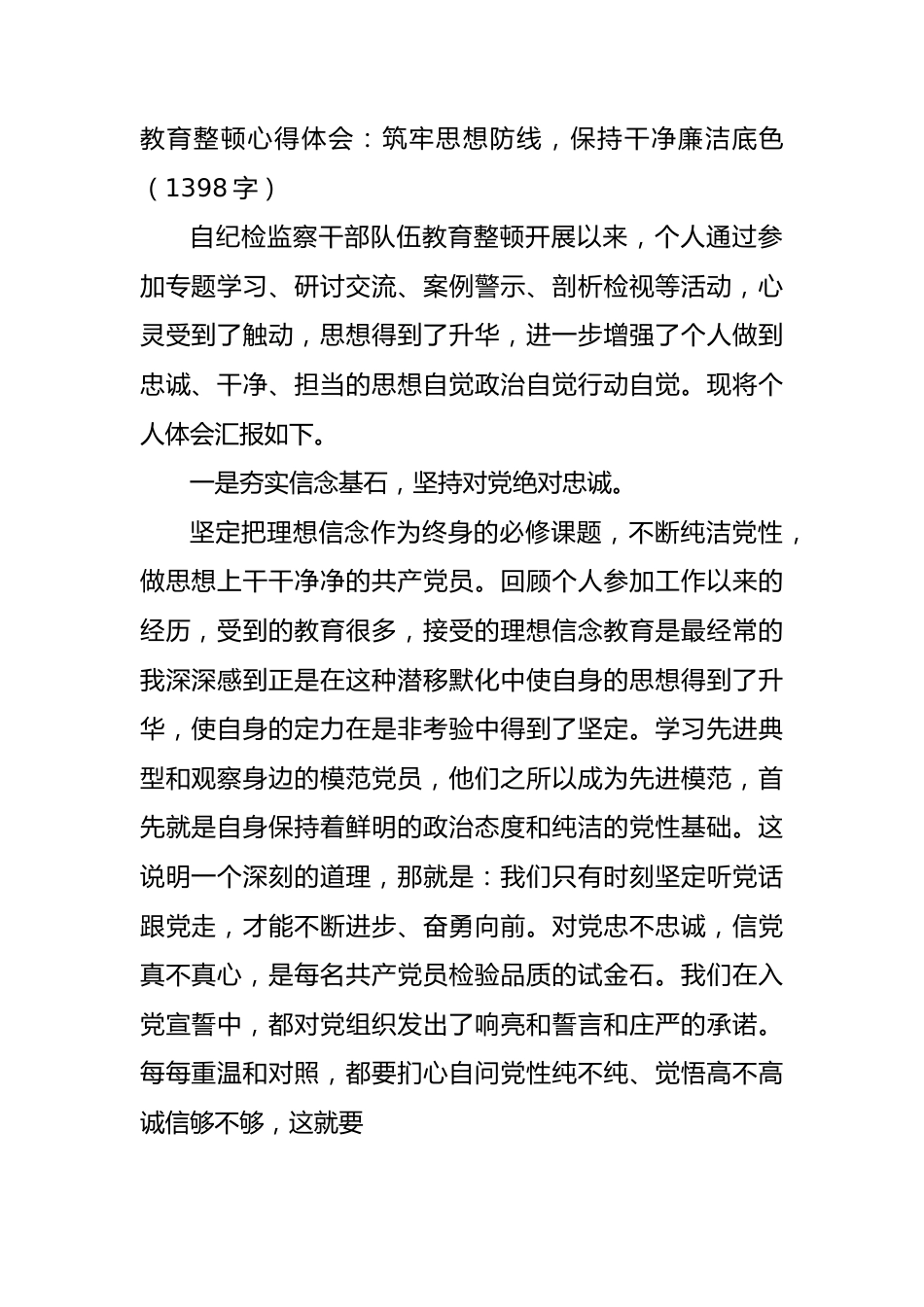 教育整顿心得体会：筑牢思想防线，保持干净廉洁底色.docx_第1页