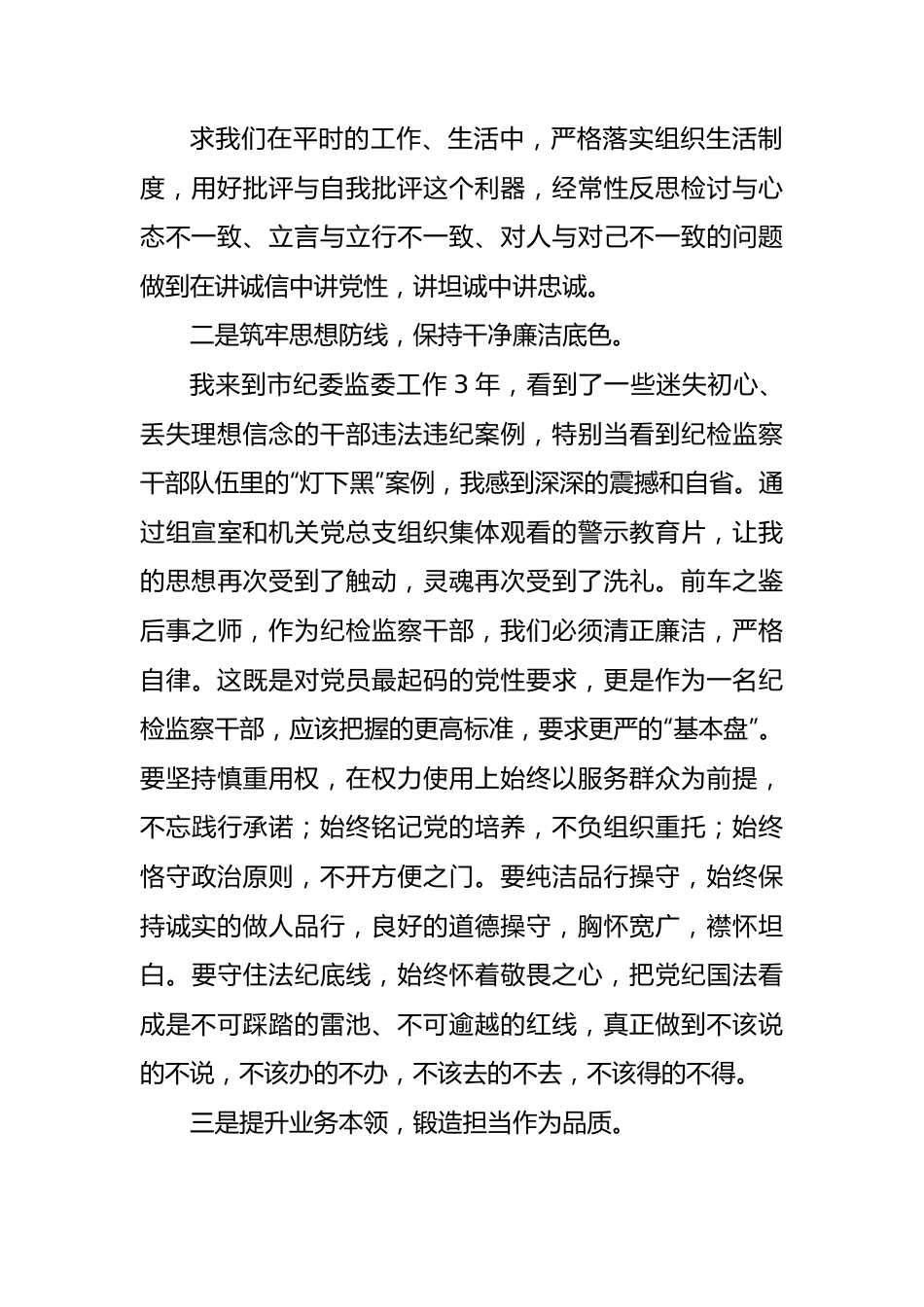 教育整顿心得体会：筑牢思想防线，保持干净廉洁底色.docx_第2页