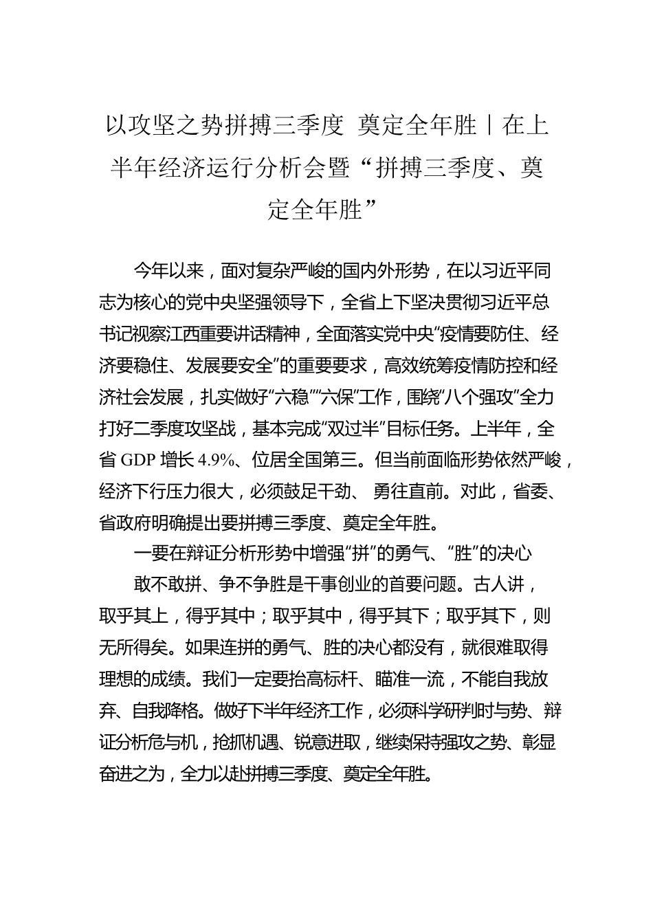 以攻坚之势拼搏三季度 奠定全年胜｜在上半年经济运行分析会暨“拼搏三季度、奠定全年胜”.docx_第1页