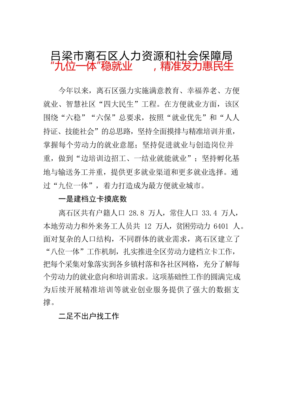 人力资源和社会保障局“九位一体”稳就业，精准发力惠民生.docx_第1页