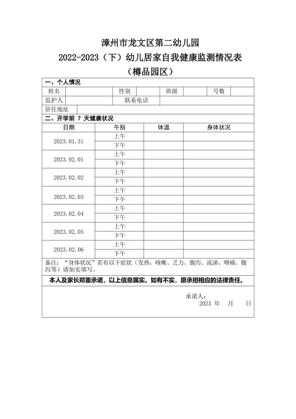 漳州市龙文区第二幼儿园2022-2023（下）幼儿居家自我健康监测情况表（樽品园区）.docx_第1页