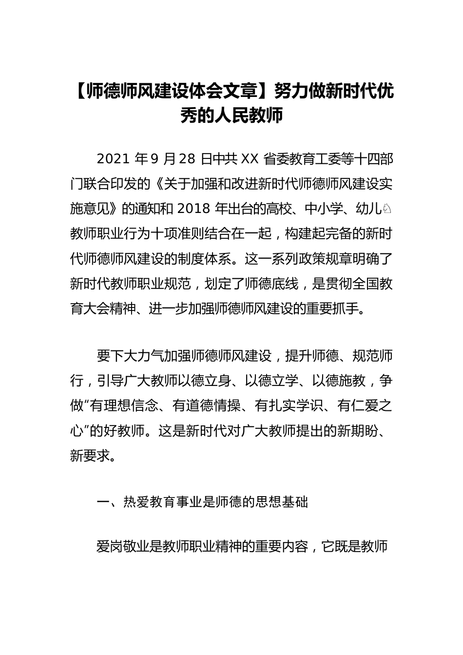 【师德师风建设体会文章】努力做新时代优秀的人民教师.docx_第1页