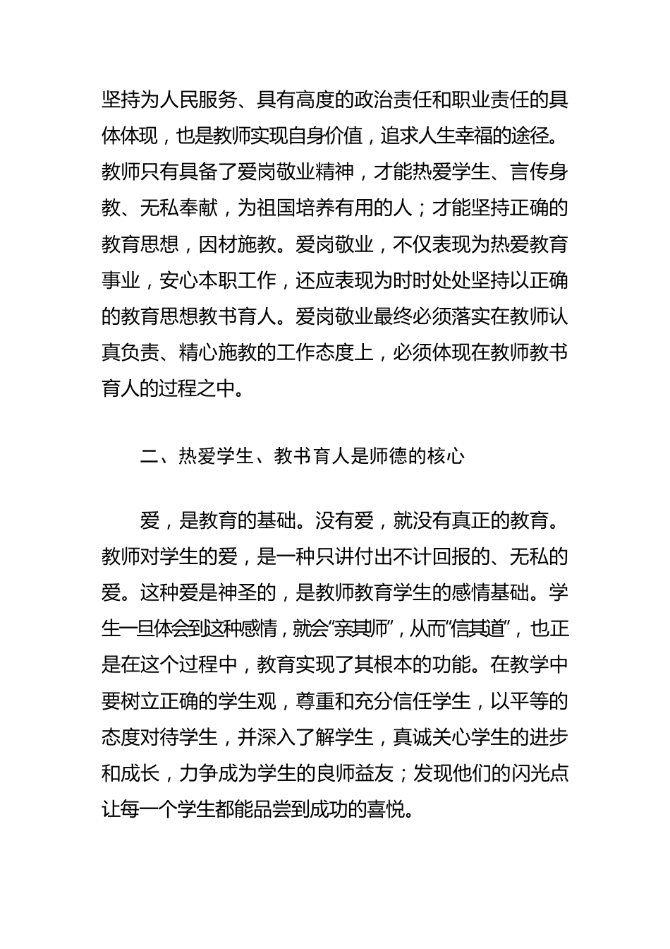 【师德师风建设体会文章】努力做新时代优秀的人民教师.docx_第2页