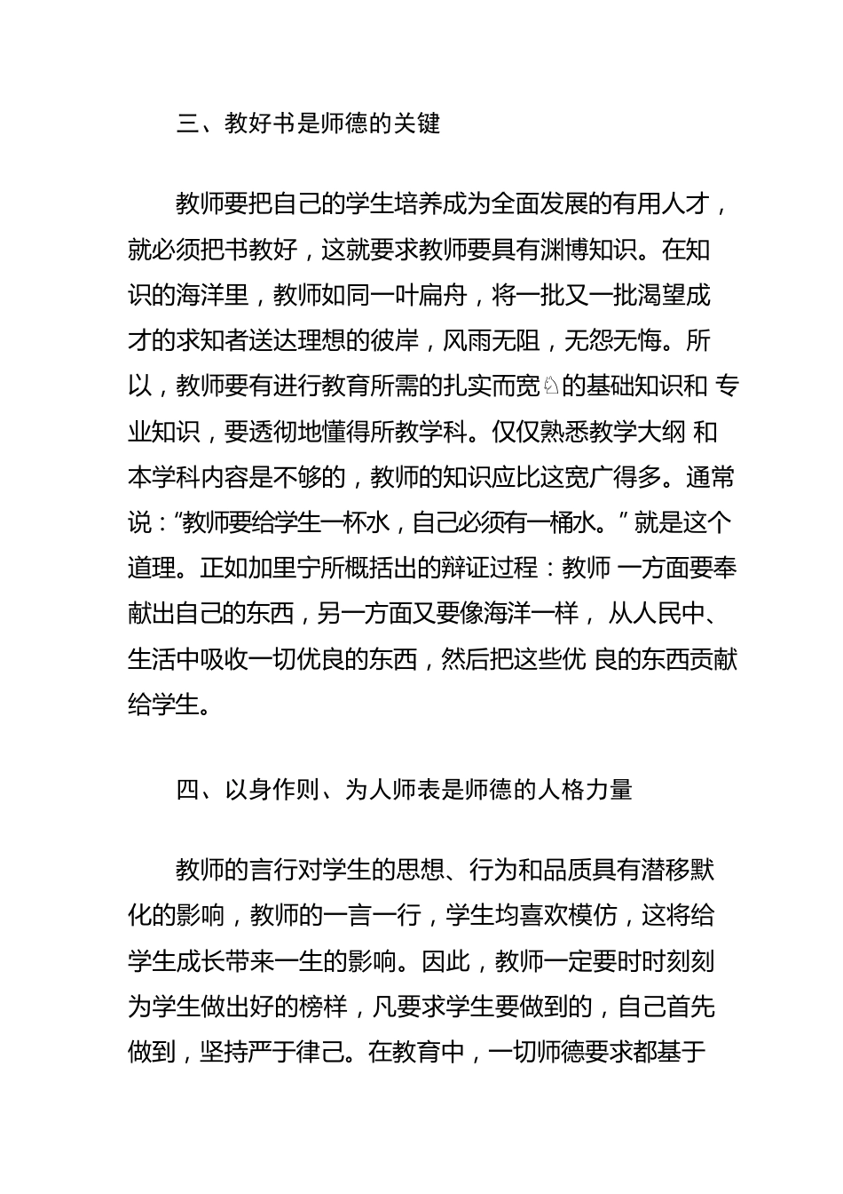 【师德师风建设体会文章】努力做新时代优秀的人民教师.docx_第3页