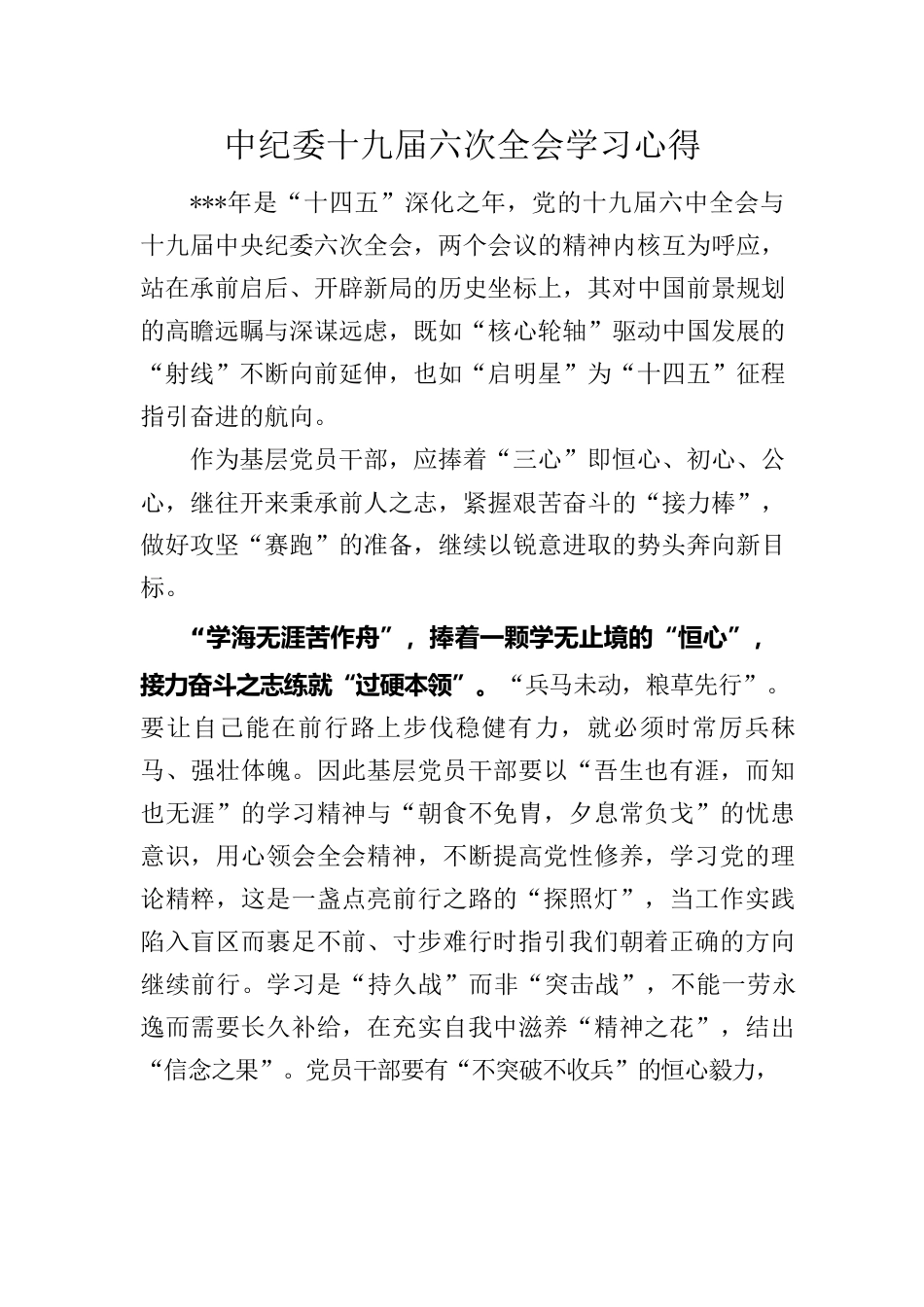 中纪委十九届六次全会学习心得.docx_第1页