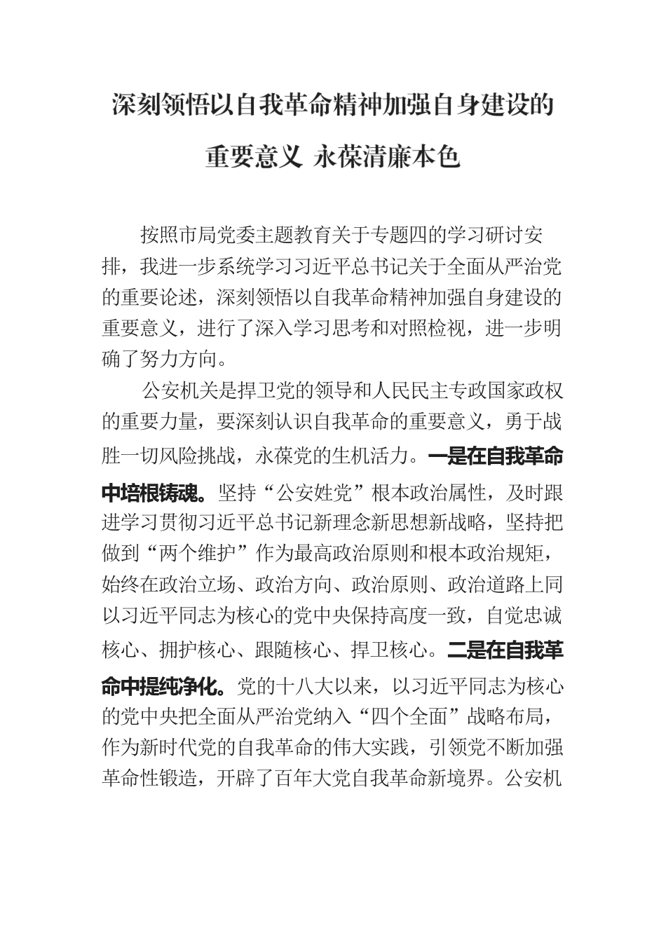 主题教育心得体会：深刻领悟以自我革命精神加强自身建设的重要意义 永葆清廉本色.docx_第1页