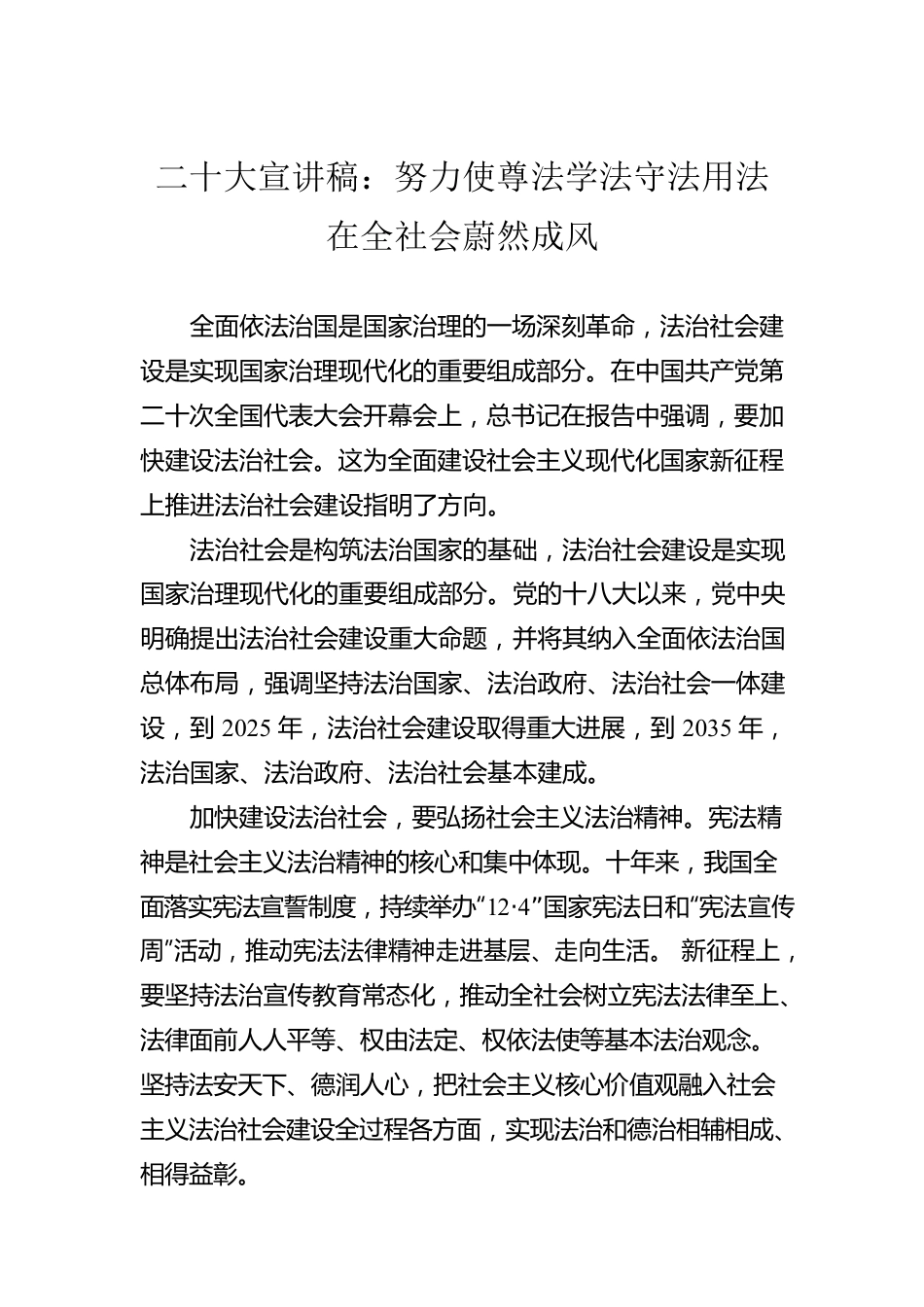 二十大宣讲稿：努力使尊法学法守法用法在全社会蔚然成风（20221227）.docx_第1页