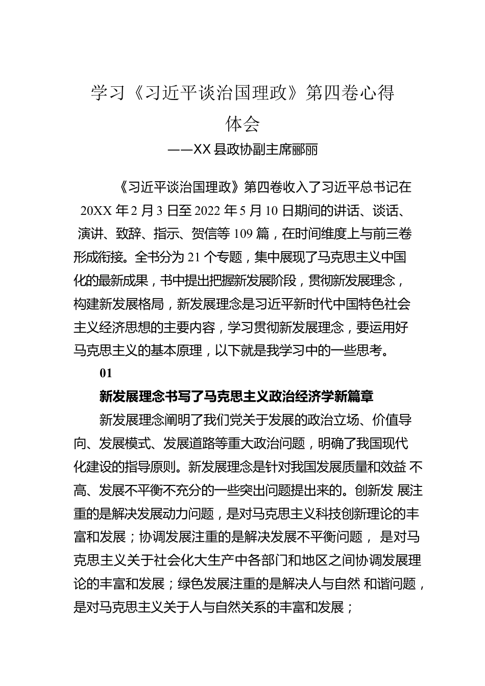 X县政协副主席郦丽：学习《习近平谈治国理政》第四卷心得体会（20221012）.docx_第1页