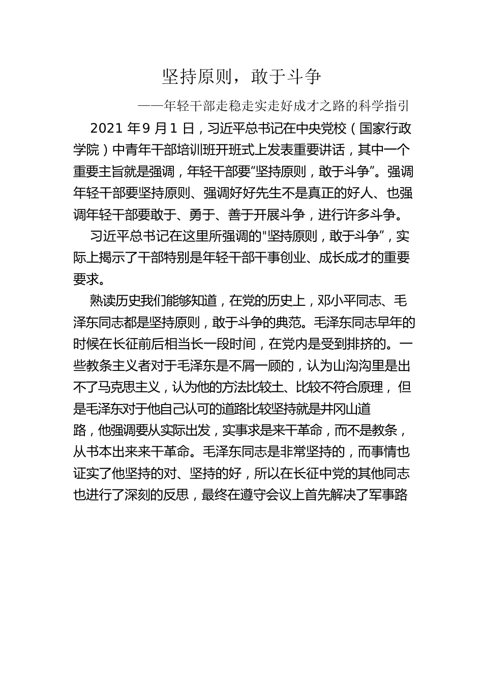 坚持原则，敢于斗争——年轻干部走稳走实走好成才之路的科学指引.docx_第1页