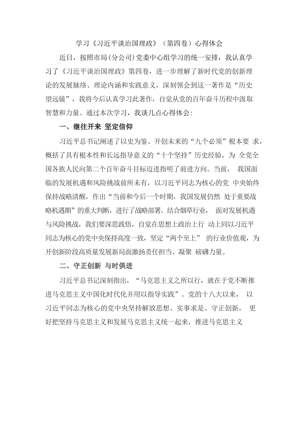 学习《习近平谈治国理政》（第四卷）心得体会.docx_第1页