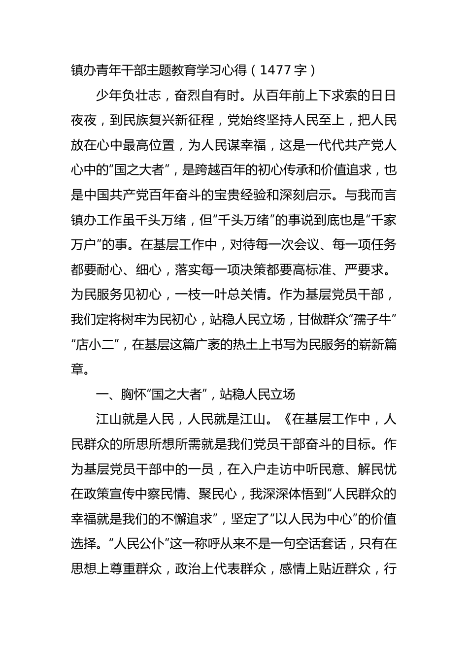 镇办青年干部主题教育学习心得.docx_第1页