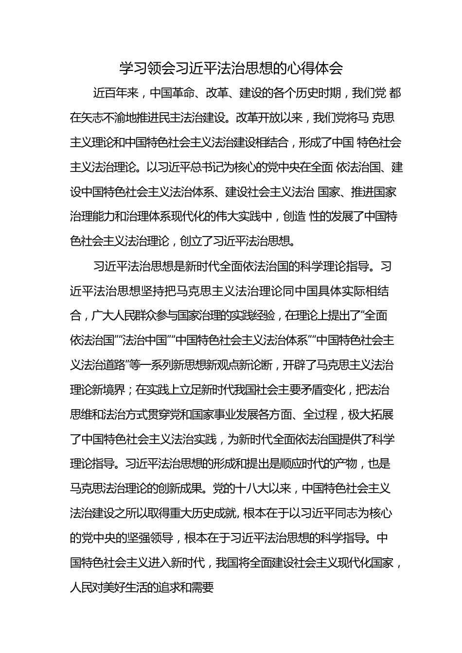 学习习近平法治思想心得体会.docx_第1页