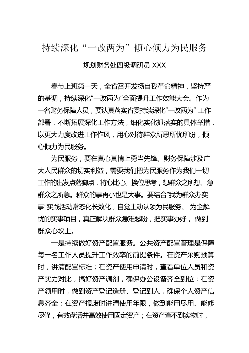 持续深化“一改两为”倾心倾力为民服务.docx_第1页