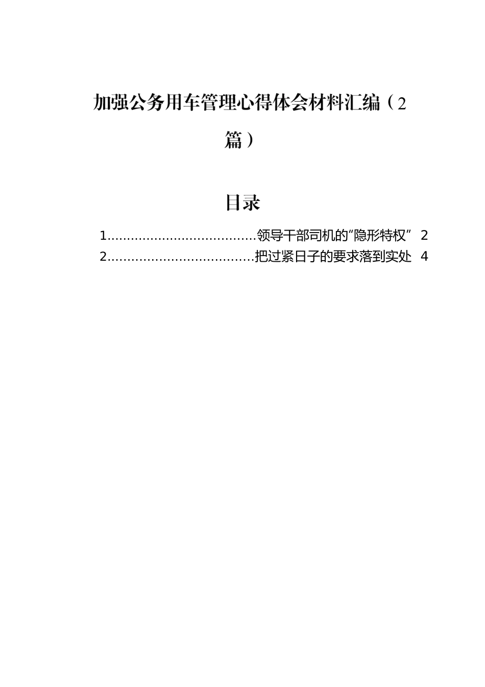 加强公务用车管理心得体会材料汇编（2篇）.docx_第1页