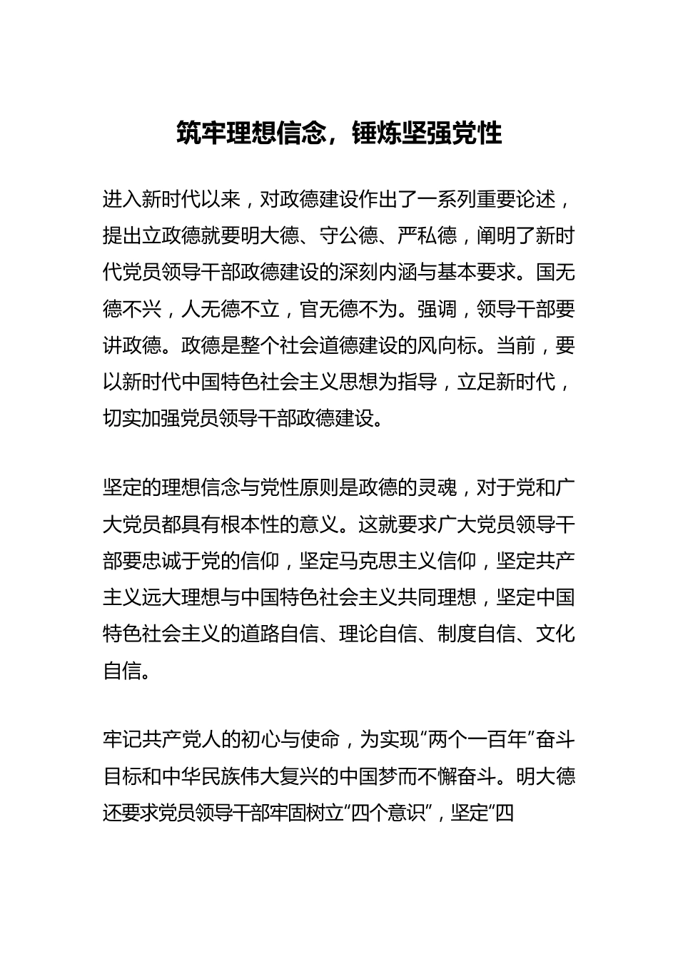 筑牢理想信念，锤炼坚强党性.docx_第1页