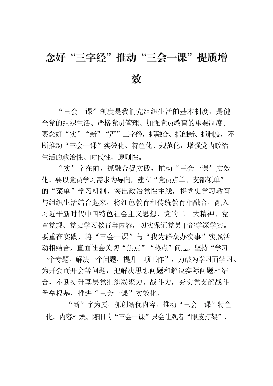 念好“三字经”推动“三会一课”提质增效.docx_第1页