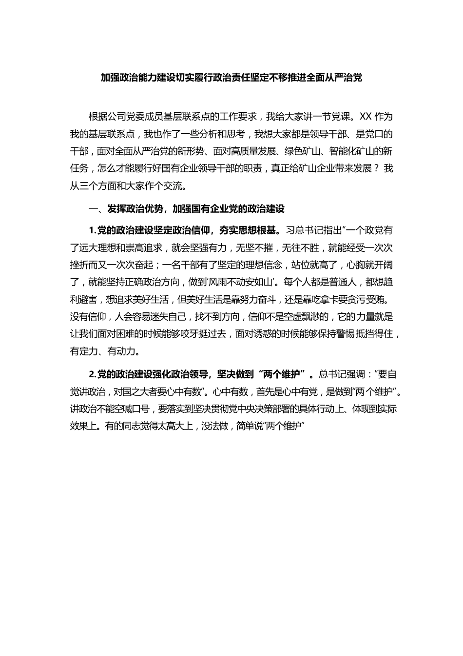 加强政治能力建设切实履行政治责任坚定不移推进全面从严治党.docx_第1页