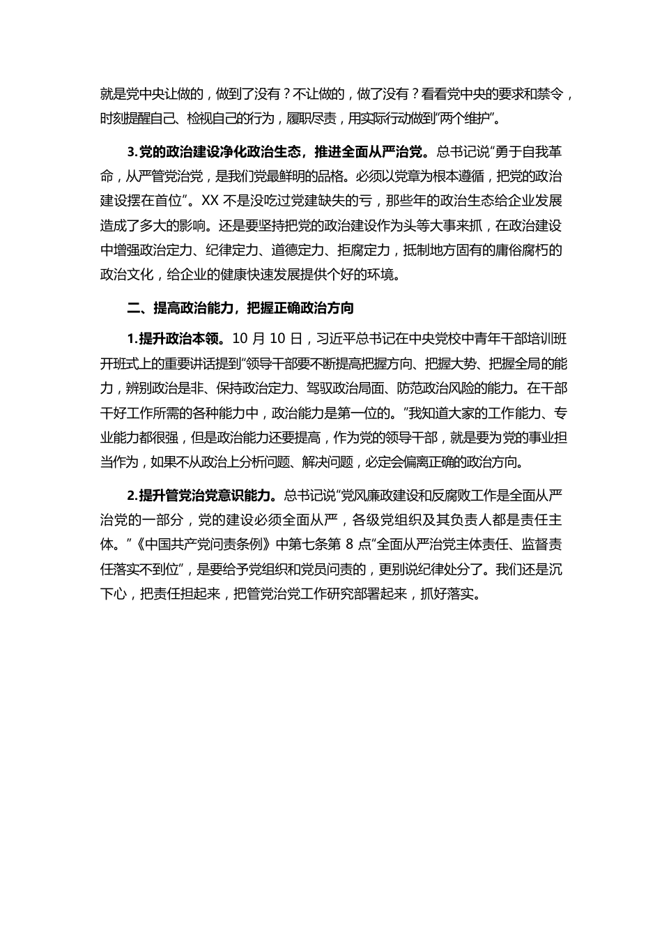 加强政治能力建设切实履行政治责任坚定不移推进全面从严治党.docx_第2页