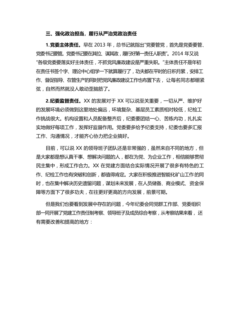 加强政治能力建设切实履行政治责任坚定不移推进全面从严治党.docx_第3页