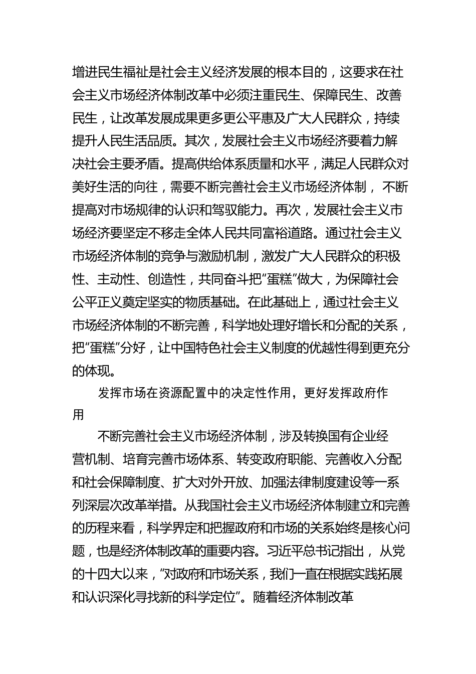 加快完善社会主义市场经济体制【深入学习宣传贯彻党的二十大精神】.docx_第3页