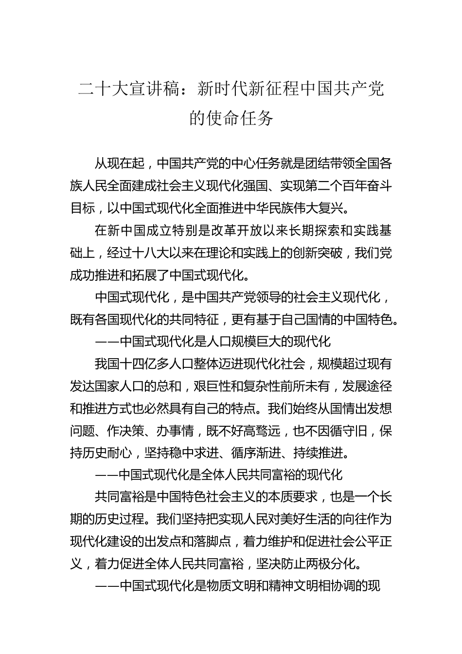 二十大宣讲稿：新时代新征程中国共产党的使命任务（20221221）.docx_第1页