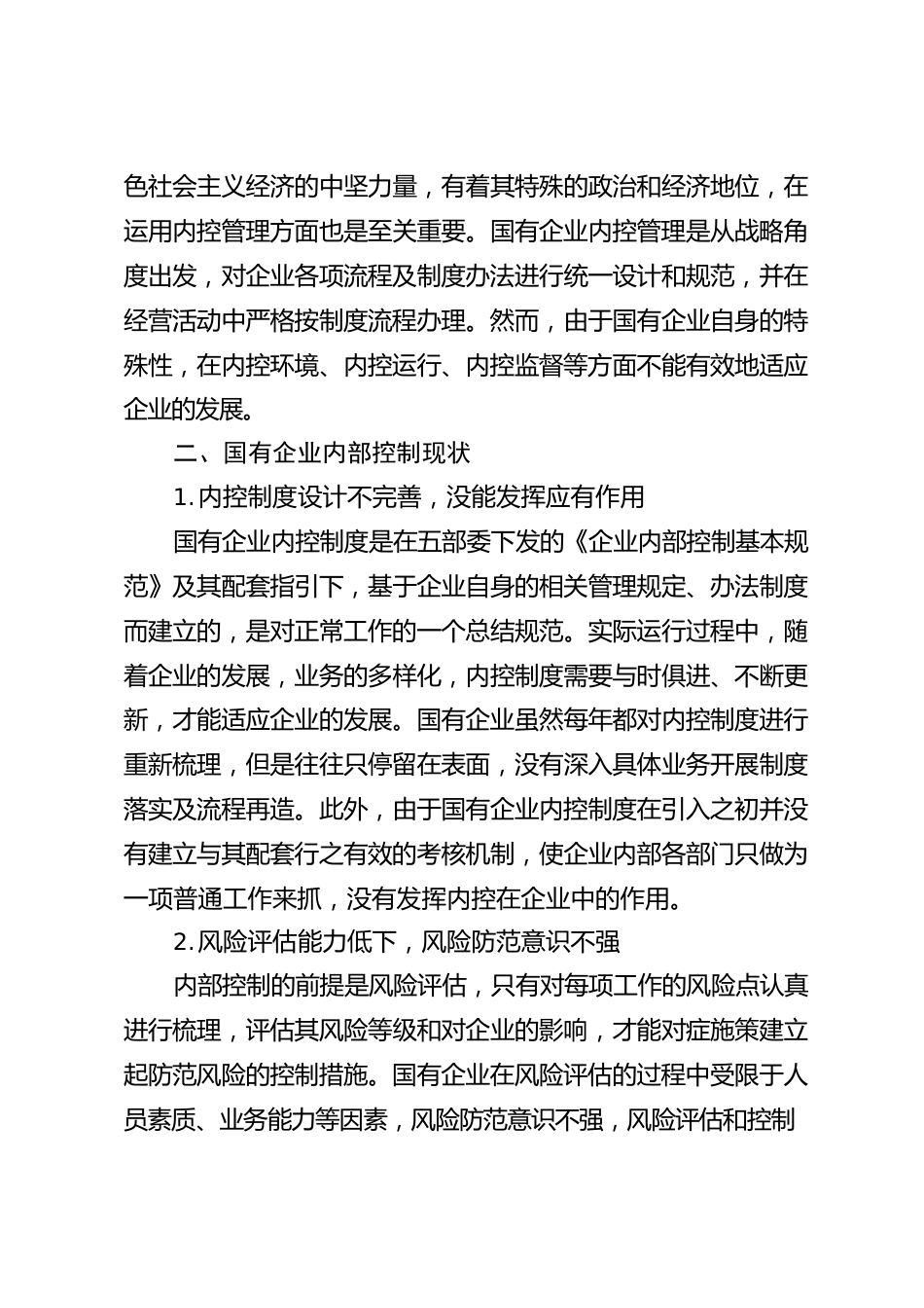 浅析国有企业内部控制管理.docx_第3页