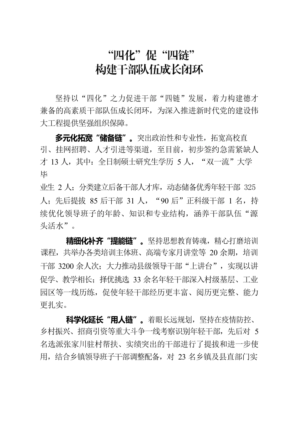 “四化”促“四链”，构建干部队伍成长闭环.docx_第1页