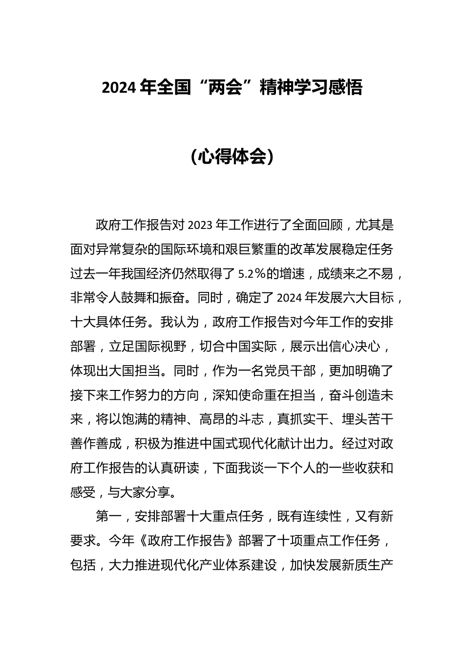 2024年全国“两会”精神学习感悟（心得体会）.docx_第1页