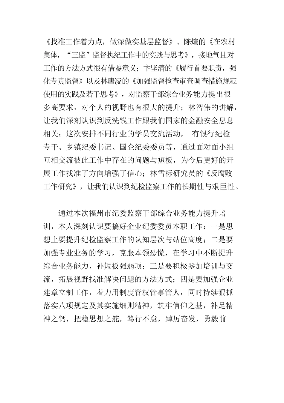 纪检干部综合业务能力培训班心得体会.docx_第2页