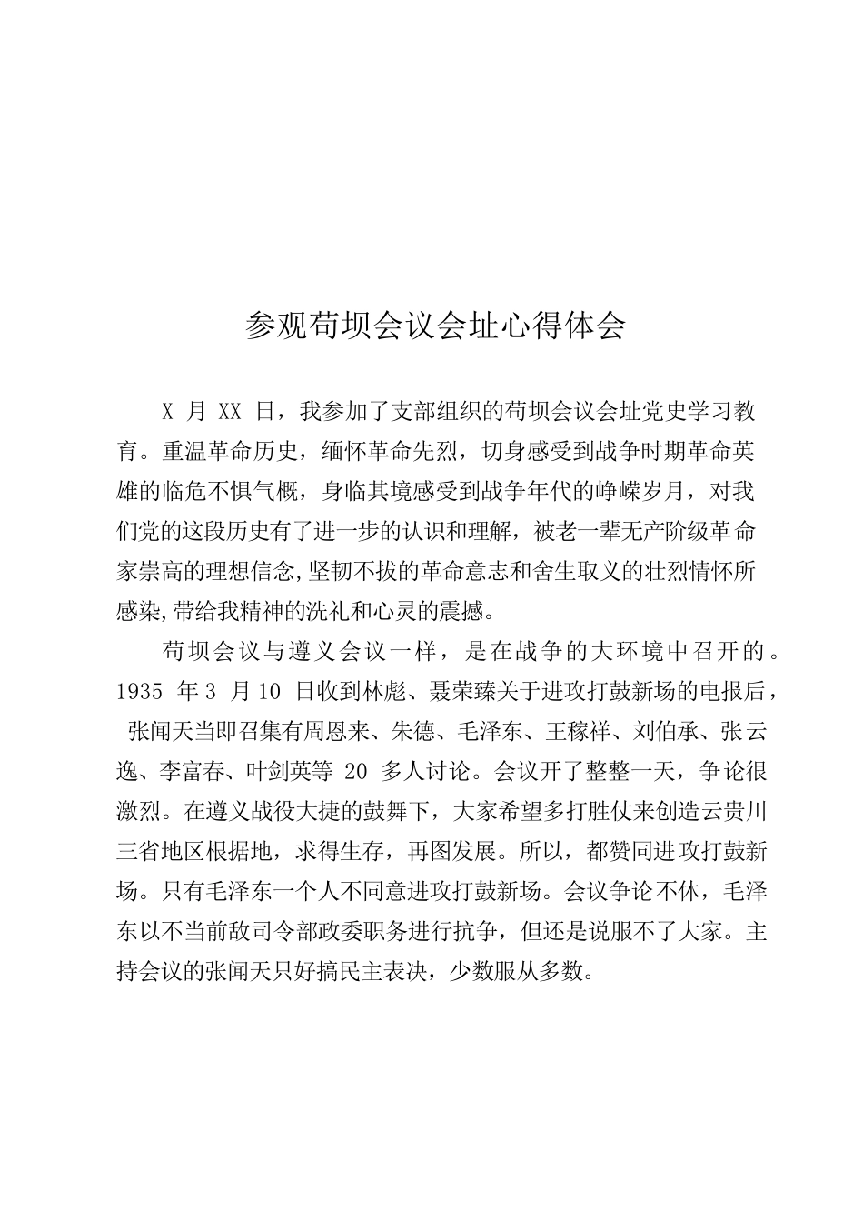 参观苟坝会议会址心得体会.docx_第1页