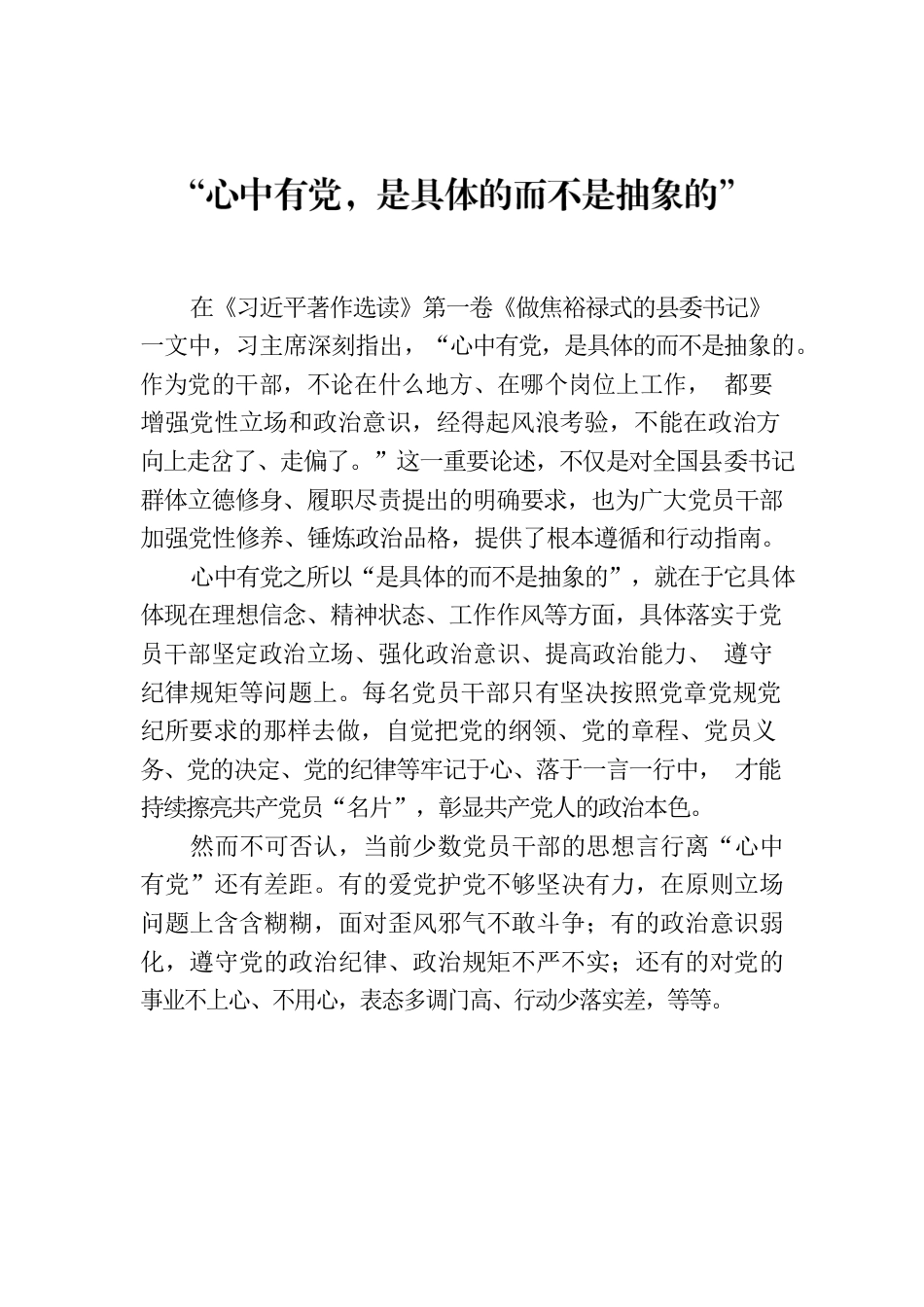 “心中有党，是具体的而不是抽象的”.docx_第1页