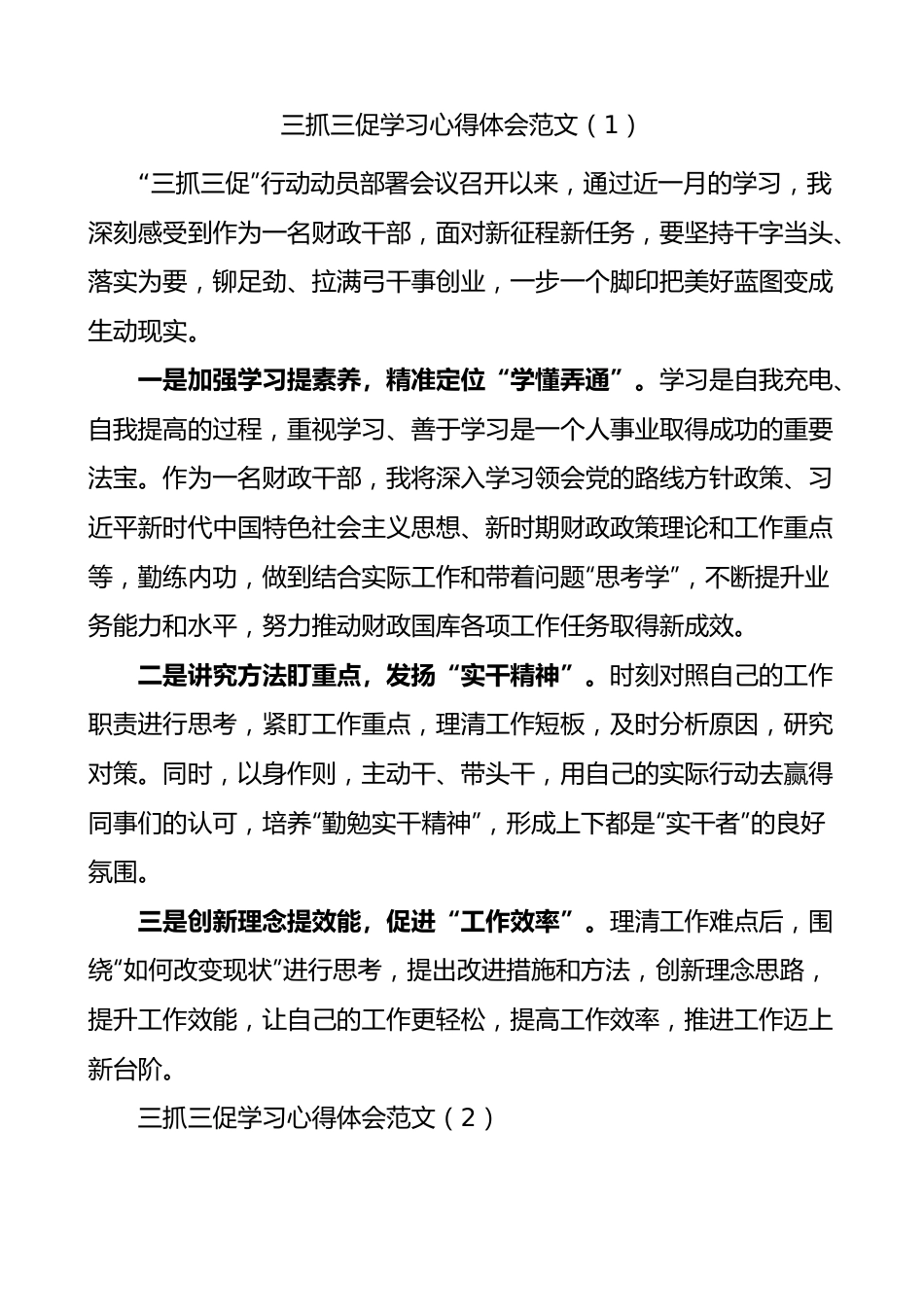 5篇三抓三促学习心得体会.docx_第1页