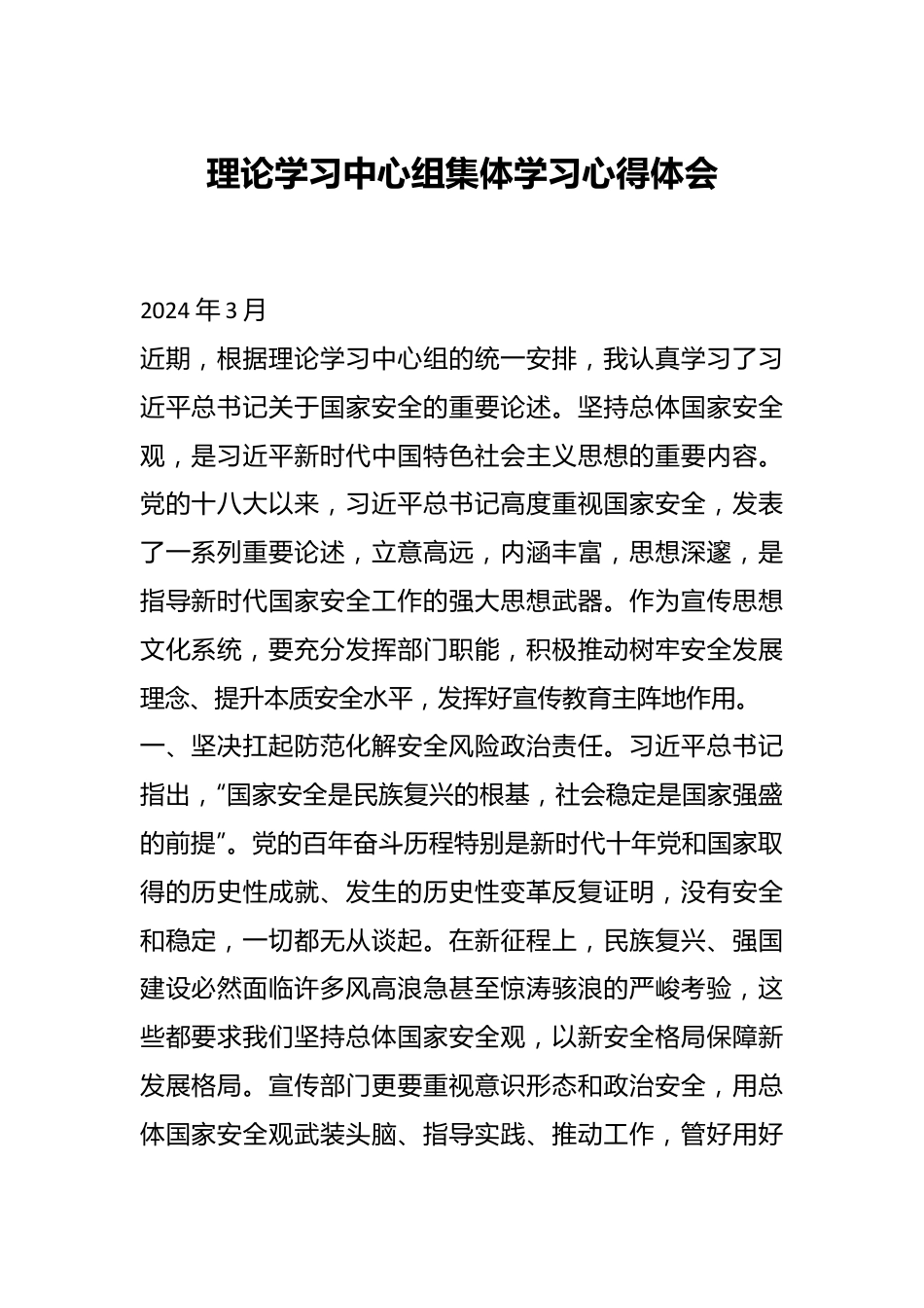 理论学习中心组集体学习心得体会.docx_第1页