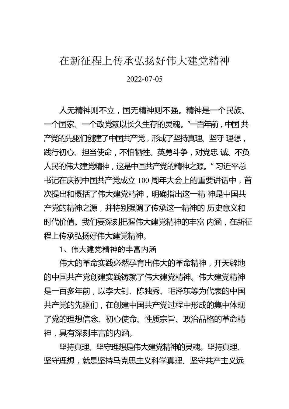 在新征程上传承弘扬好伟大建党精神.docx_第1页