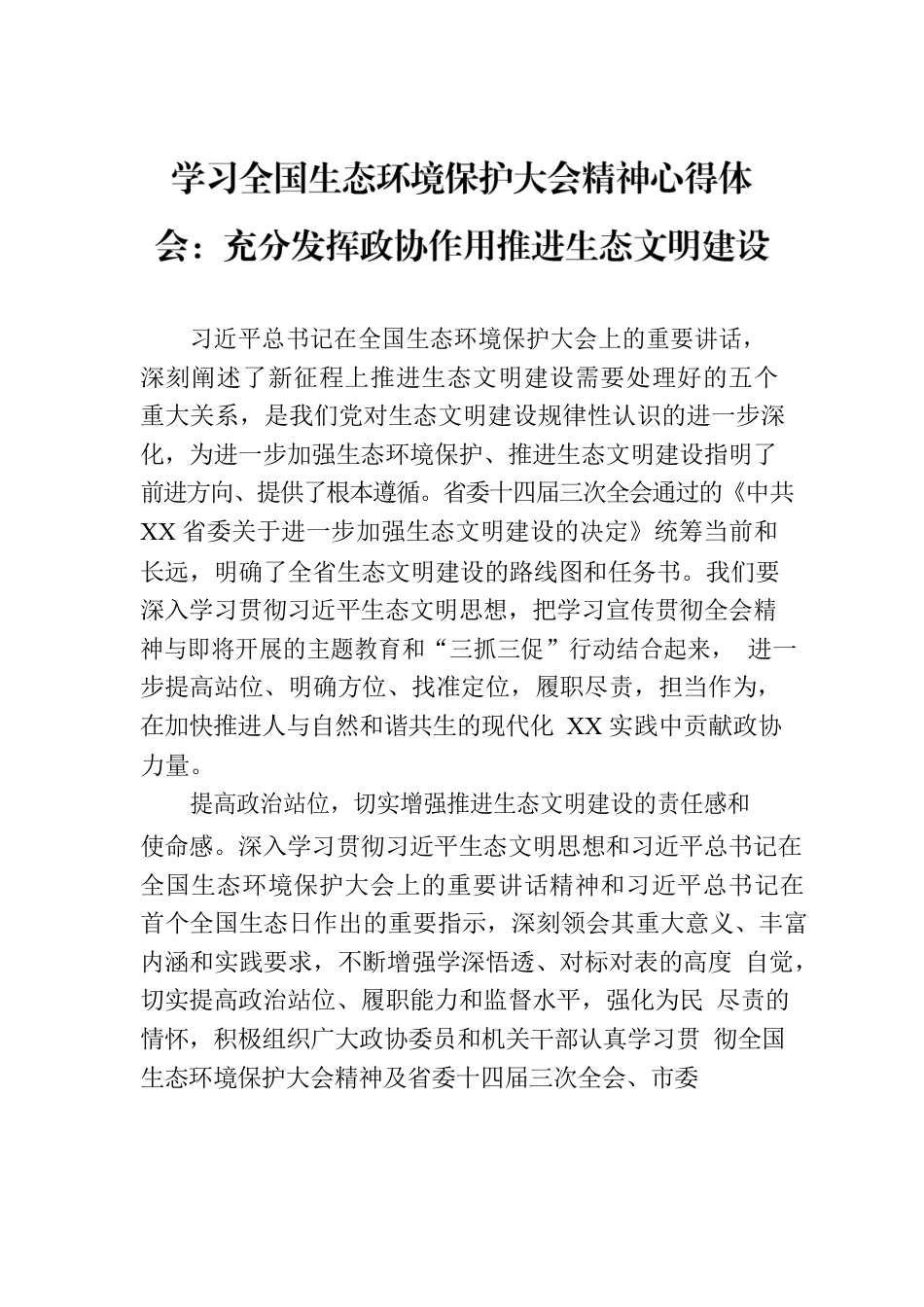 学习全国生态环境保护大会精神心得体会：充分发挥政协作用推进生态文明建设.docx_第1页