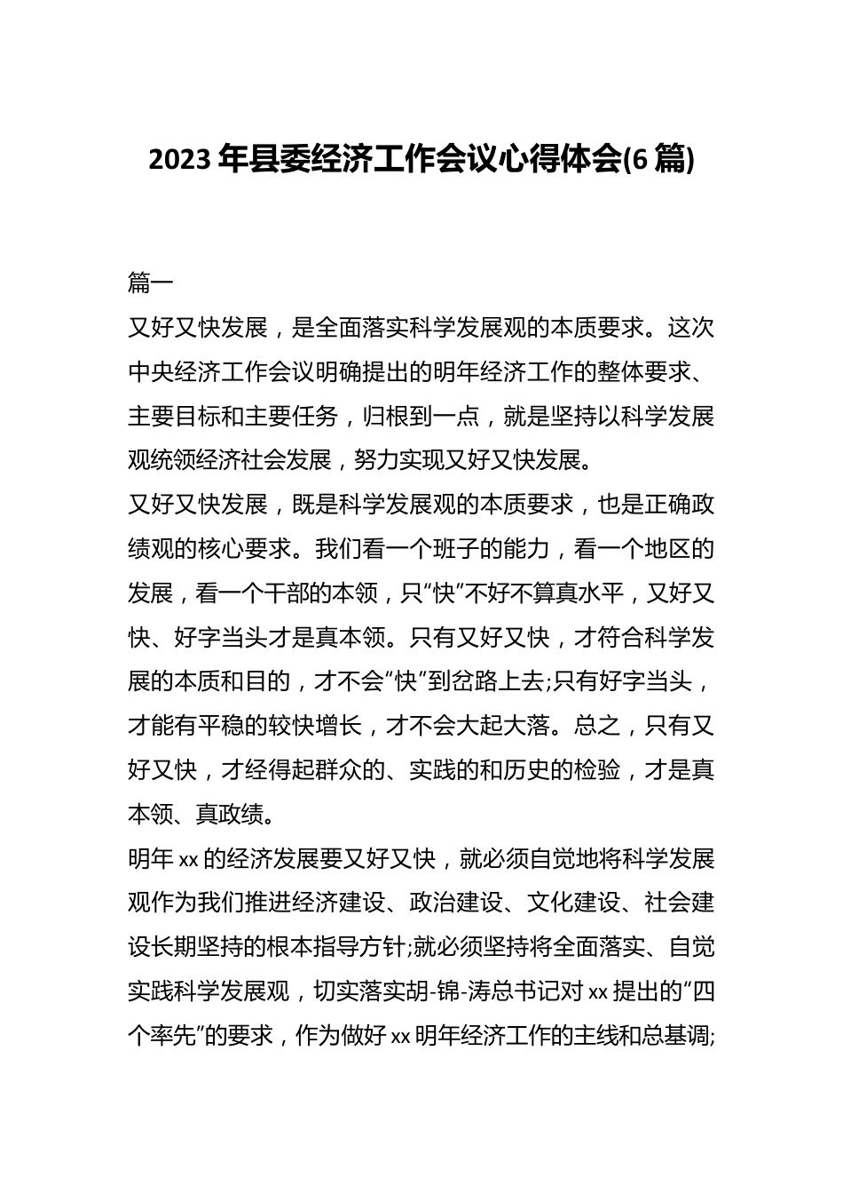 (6篇)2023年县委经济工作会议心得体会.docx_第1页