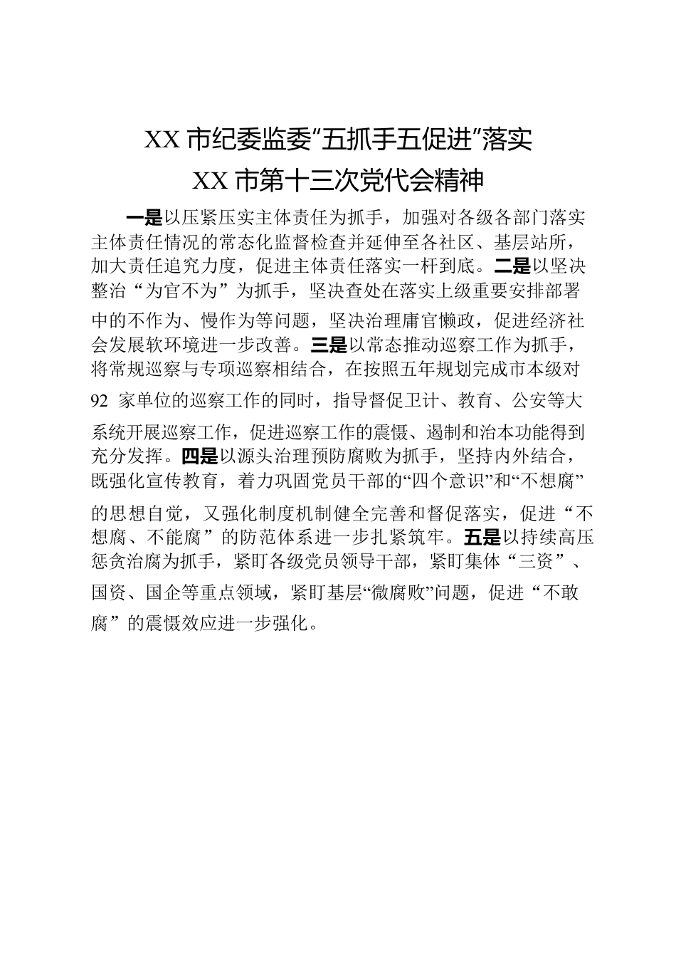 “五抓手五促进”贯彻落实第十三次党代会精神.docx_第1页