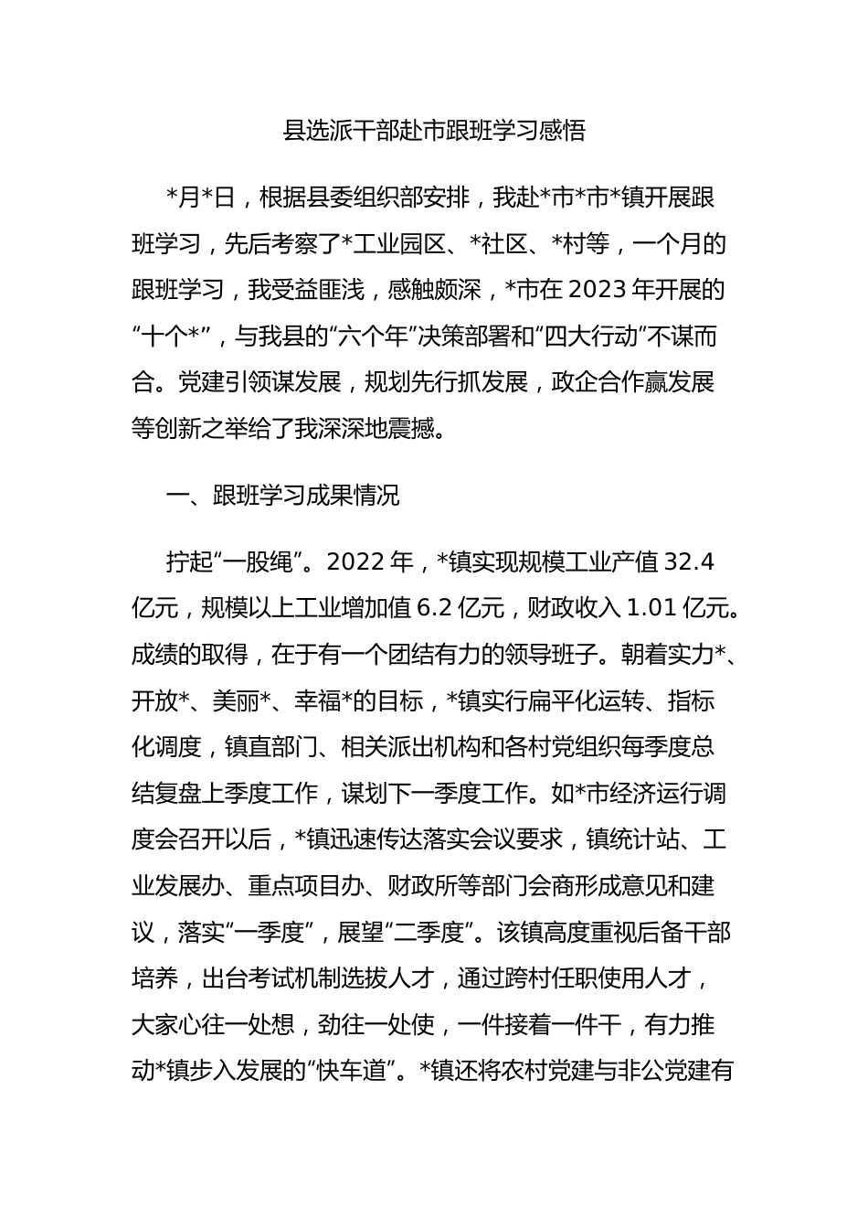 县选派干部赴市跟班学习感悟.docx_第1页