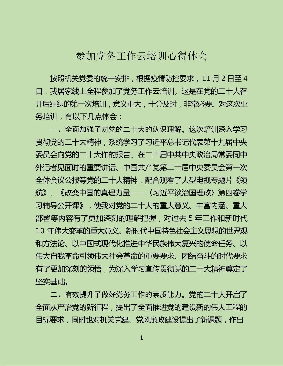 参加党务工作云培训心得体会.docx_第1页