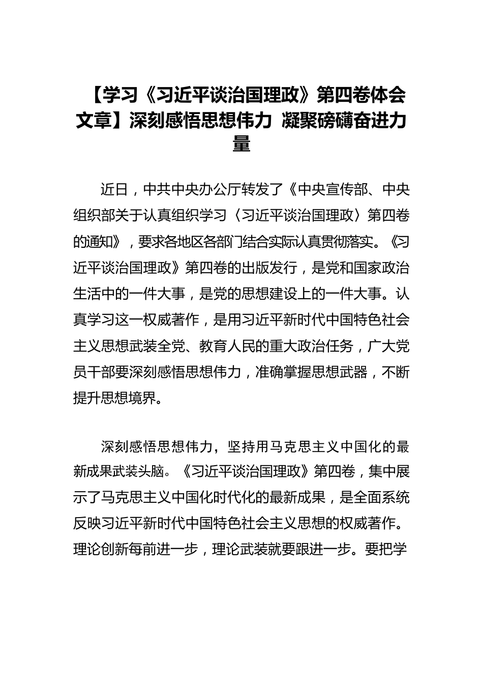 【学习《习近平谈治国理政》第四卷体会文章】深刻感悟思想伟力 凝聚磅礴奋进力量.docx_第1页