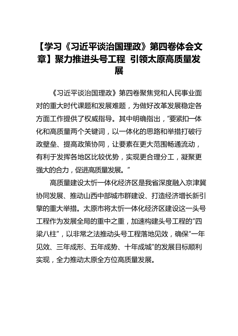 【学习《习近平谈治国理政》第四卷体会文章】聚力推进头号工程 引领太原高质量发展.docx_第1页