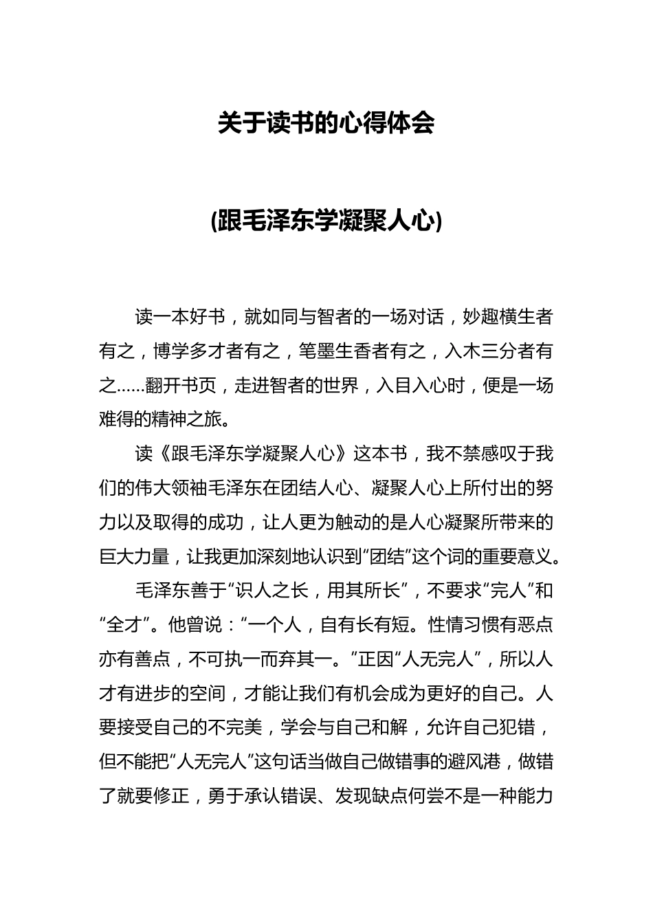 关于读书的心得体会 (跟毛泽东学凝聚人心).docx_第1页