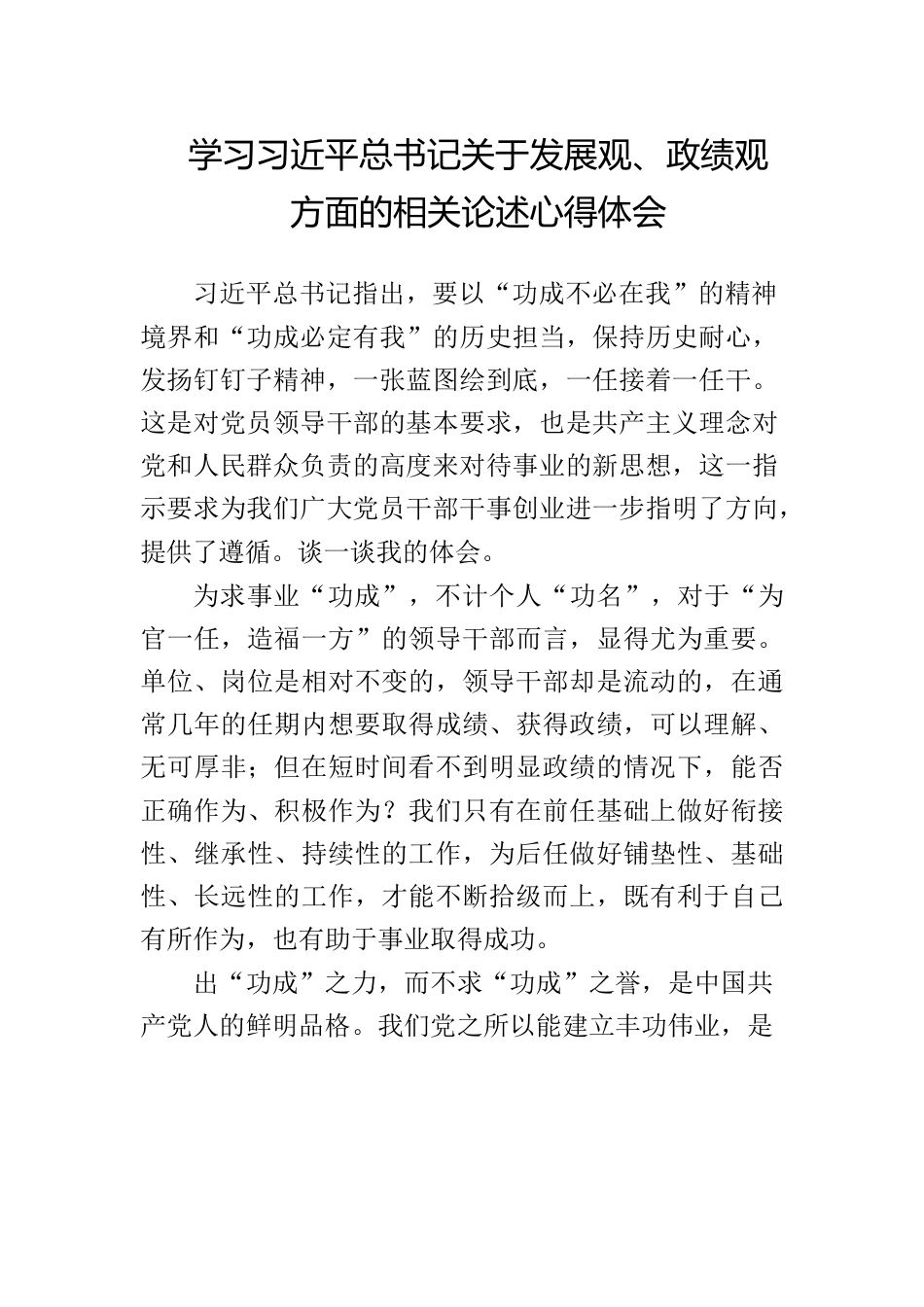 学习习近平总书记关于发展观、政绩观方面的相关论述心得体会.docx_第1页