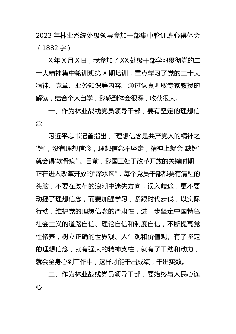 2023年林业系统处级领导参加干部集中轮训班心得体会（二十大）.docx_第1页