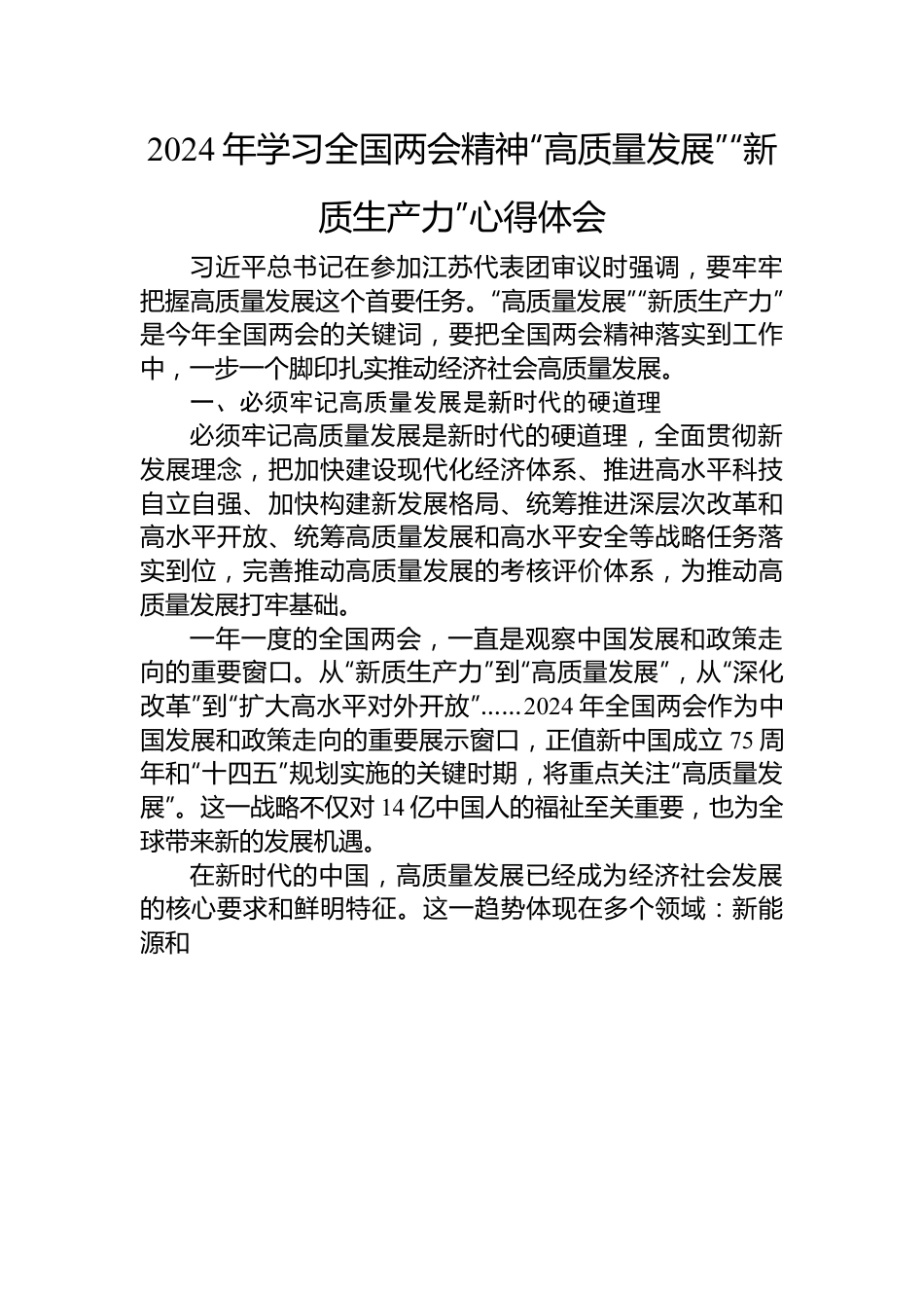 2024年学习全国两会精神“高质量发展”“新质生产力”心得体会.docx_第1页