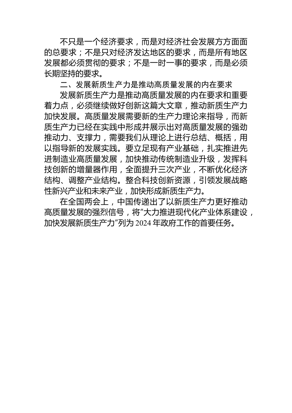 2024年学习全国两会精神“高质量发展”“新质生产力”心得体会.docx_第3页