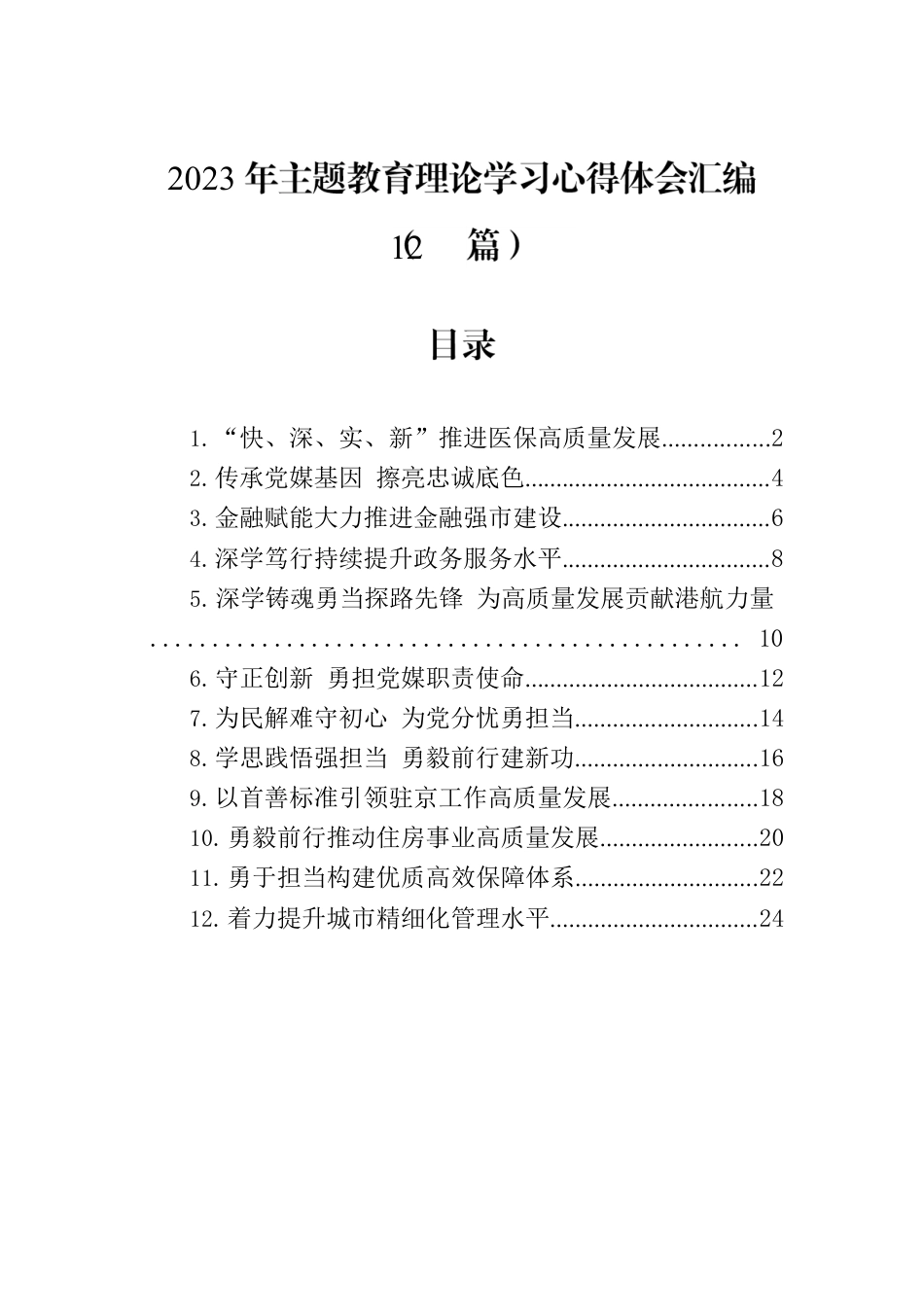 2023年主题教育理论学习心得体会汇编（12篇）.docx_第1页