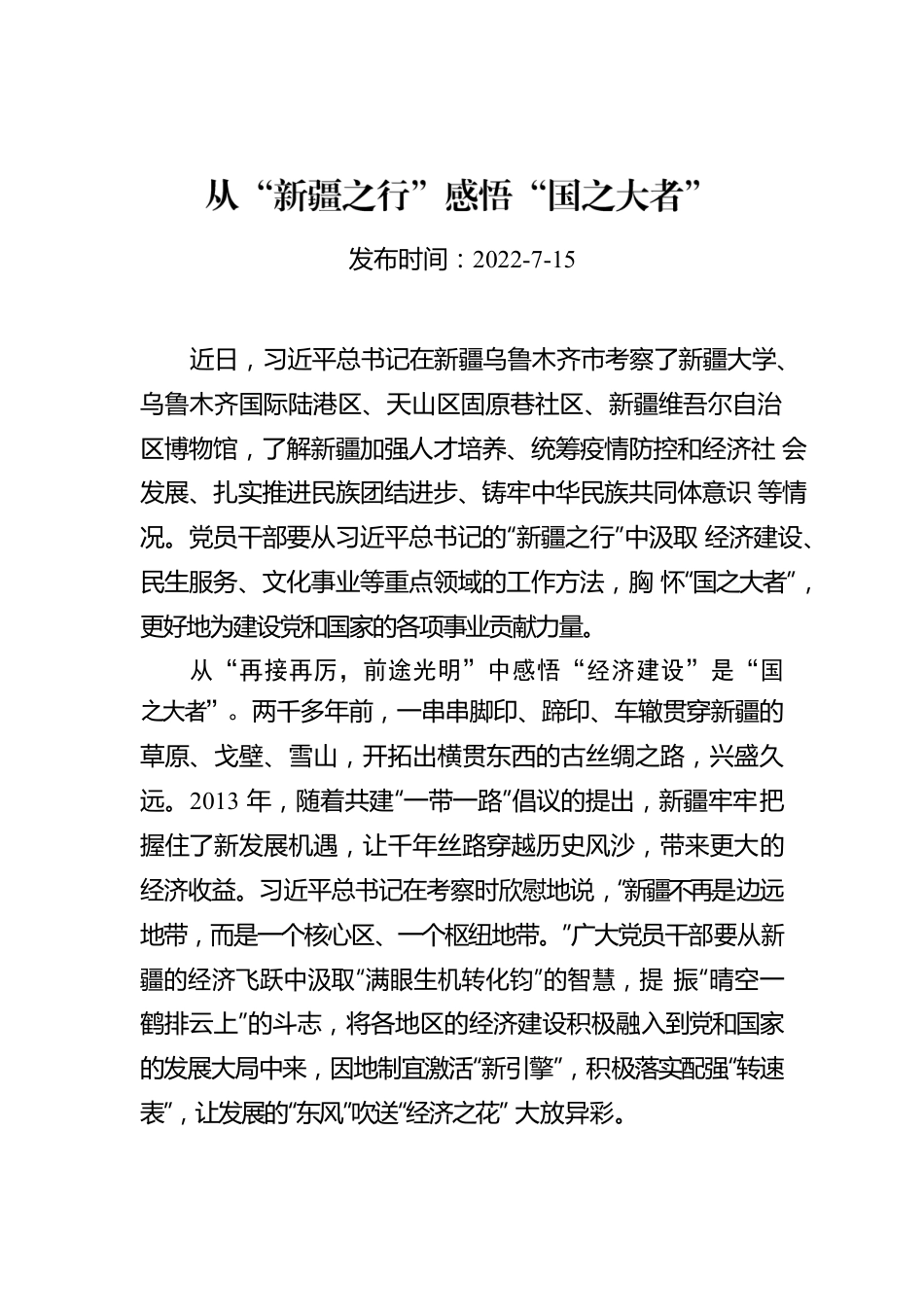 从“新疆之行”感悟“国之大者”.docx_第1页